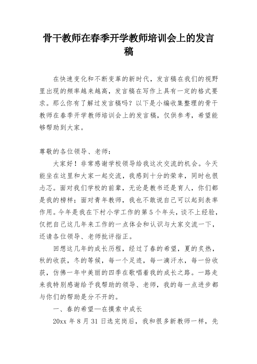 骨干教师在春季开学教师培训会上的发言稿