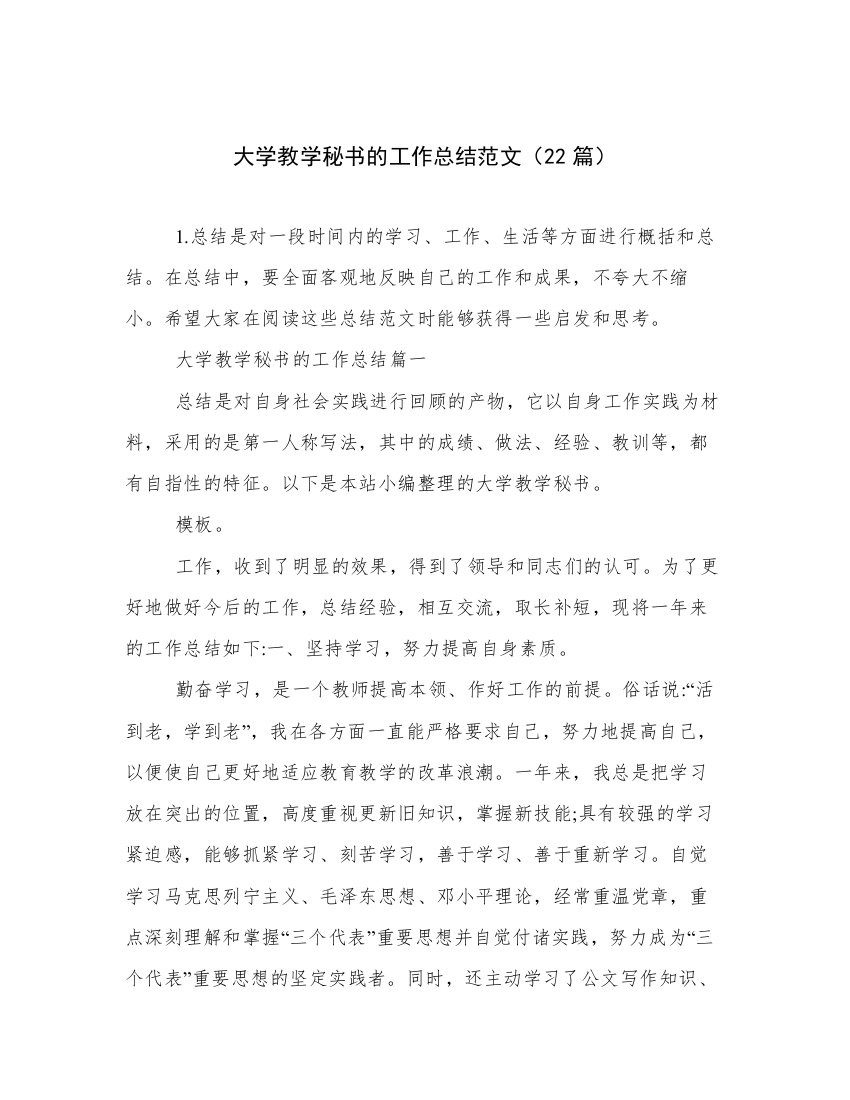 大学教学秘书的工作总结范文（22篇）