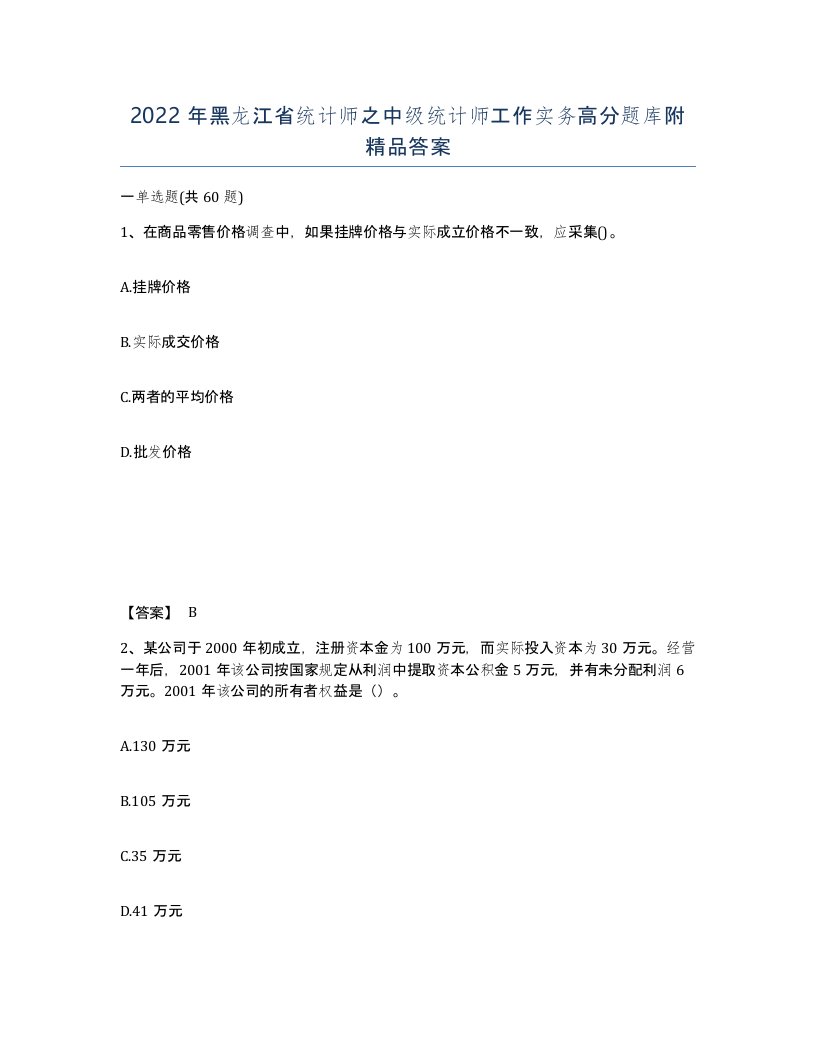 2022年黑龙江省统计师之中级统计师工作实务高分题库附答案