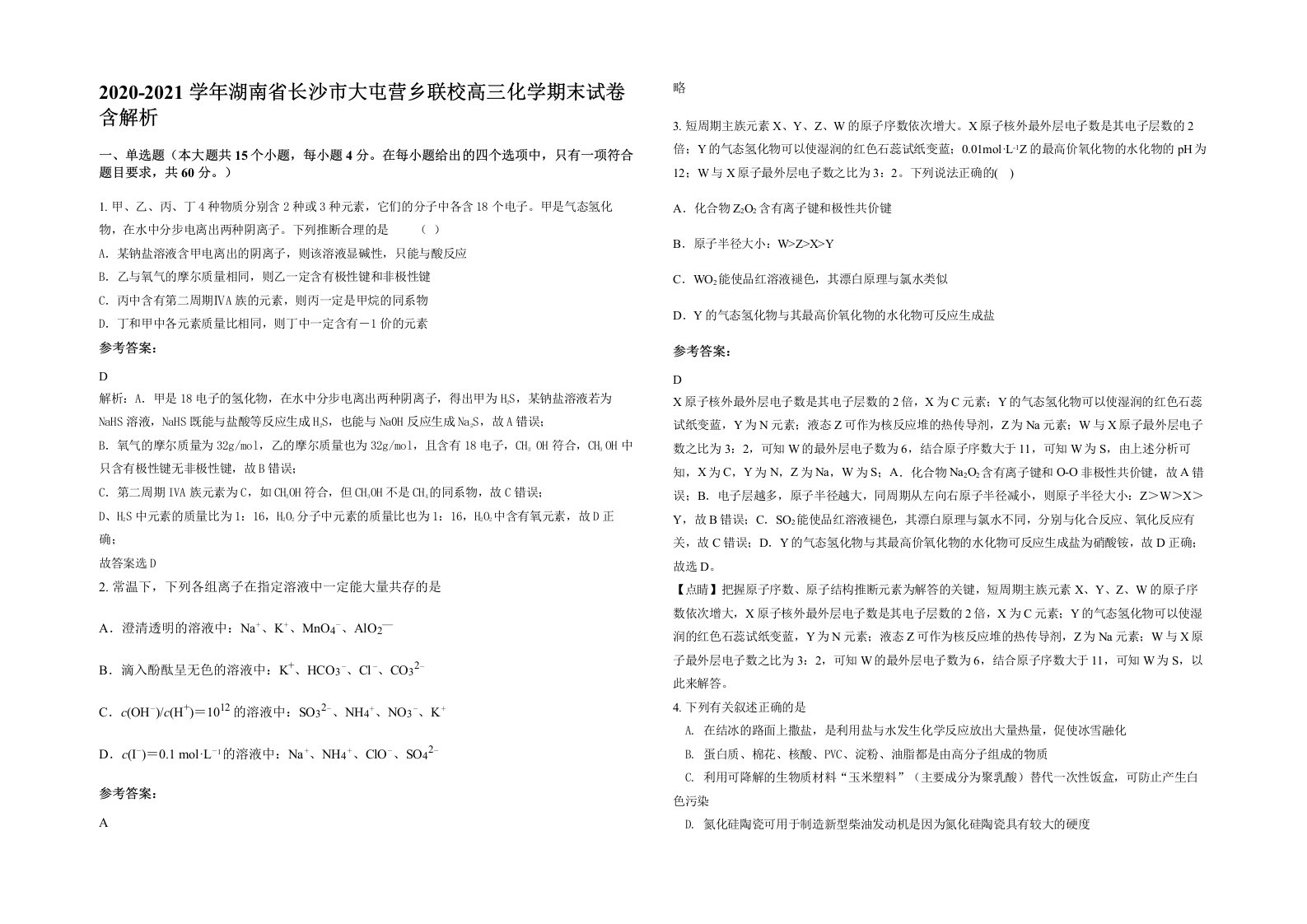 2020-2021学年湖南省长沙市大屯营乡联校高三化学期末试卷含解析