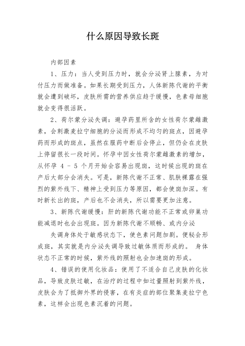 什么原因导致长斑