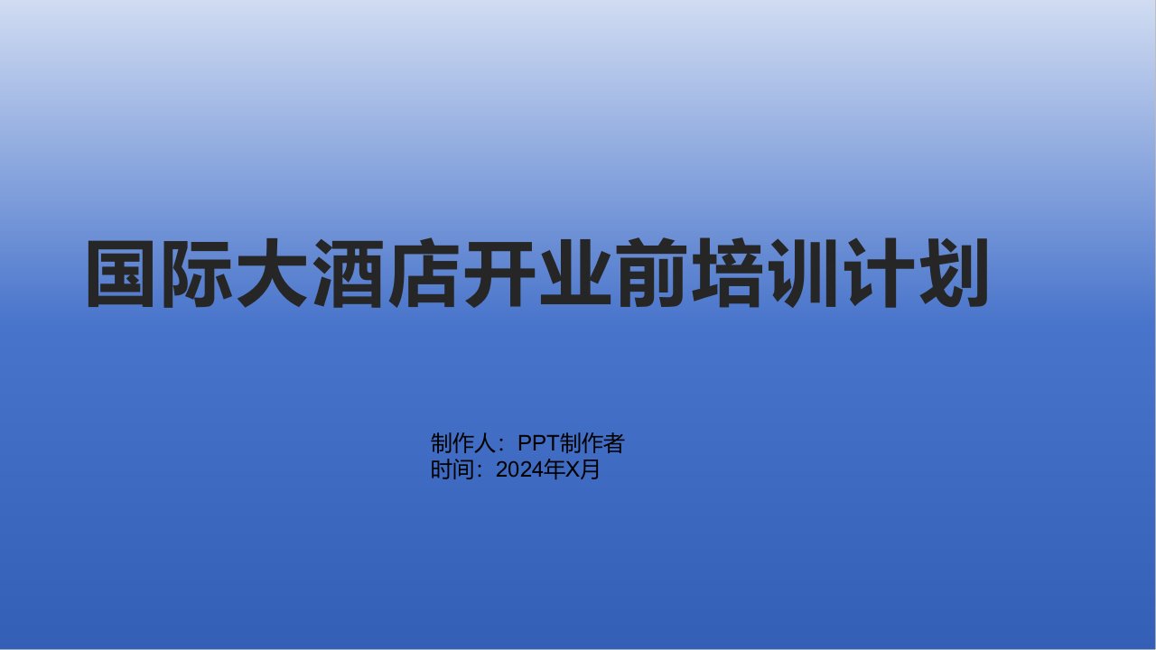 国际大酒店开业前培训计划