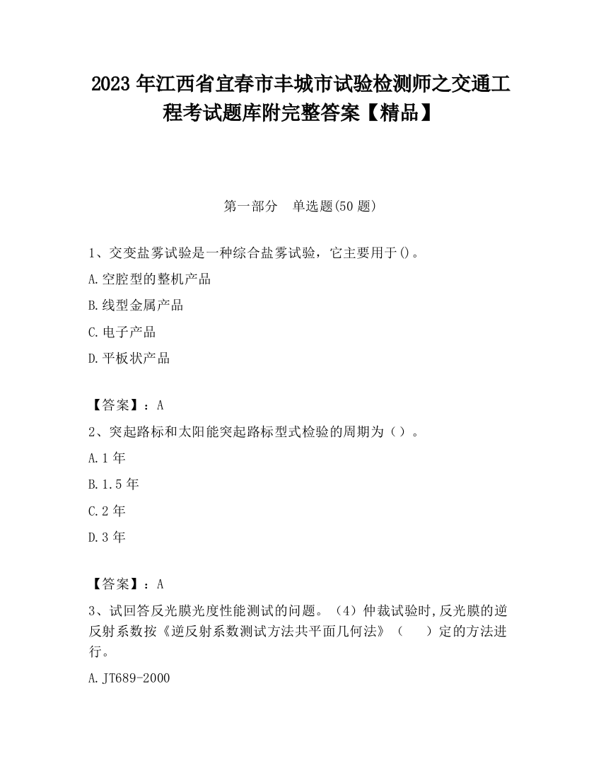 2023年江西省宜春市丰城市试验检测师之交通工程考试题库附完整答案【精品】