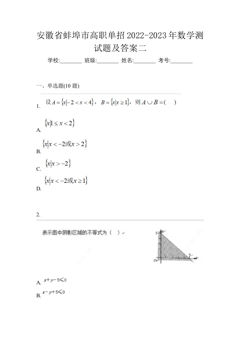 安徽省蚌埠市高职单招2022-2023年数学测试题及答案二