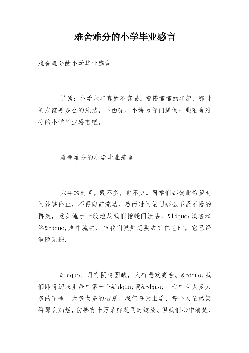 难舍难分的小学毕业感言