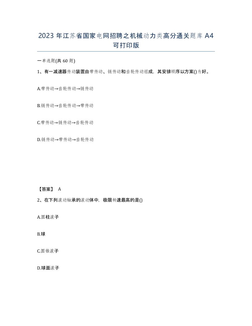 2023年江苏省国家电网招聘之机械动力类高分通关题库A4可打印版