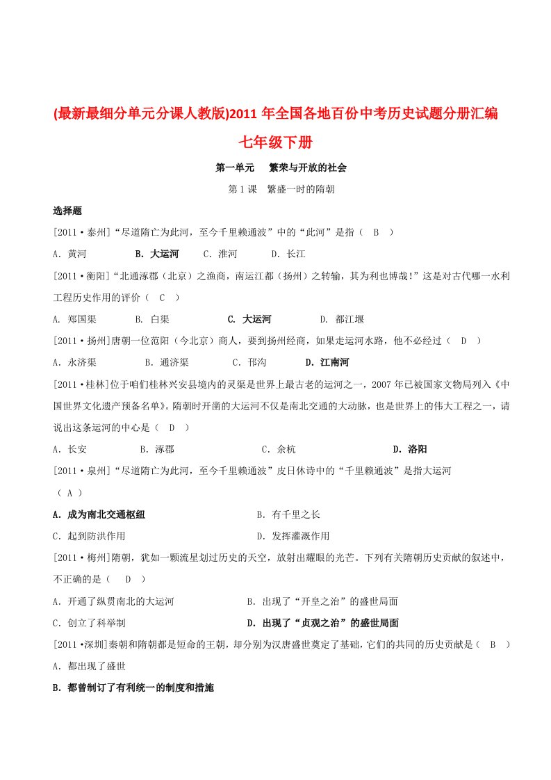 （最新最细分单元分课人教版49页）2011年全国各地百份中考历史试题分册汇编之七年级下册