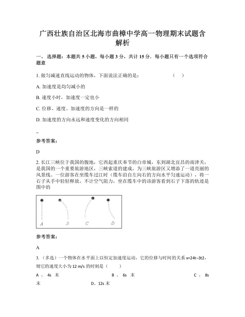 广西壮族自治区北海市曲樟中学高一物理期末试题含解析