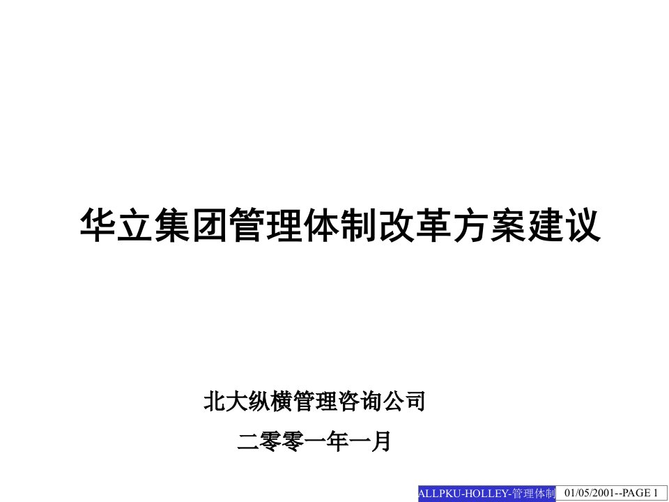 集团管理体制改革方案建议