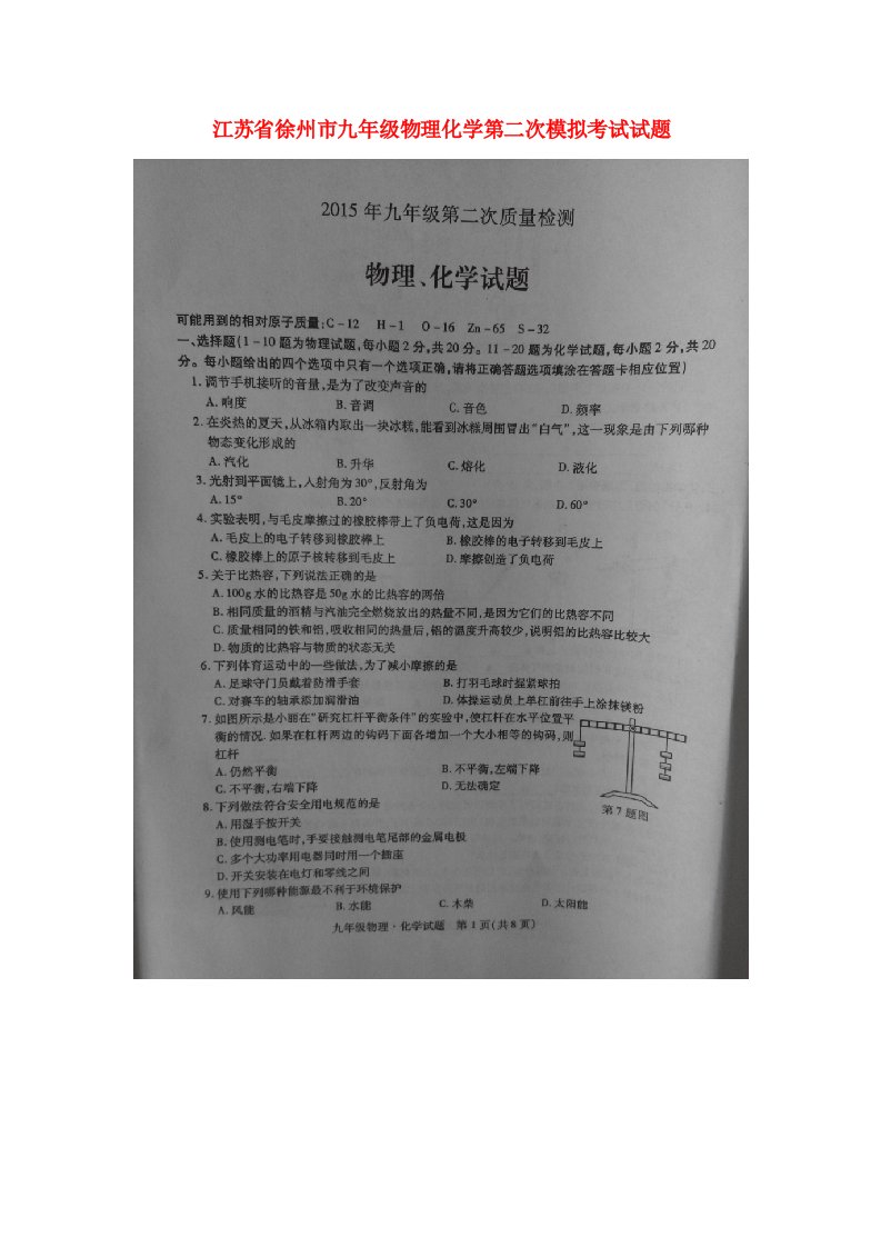 江苏省徐州市九级物理化学第二次模拟考试试题（扫描版，无答案）