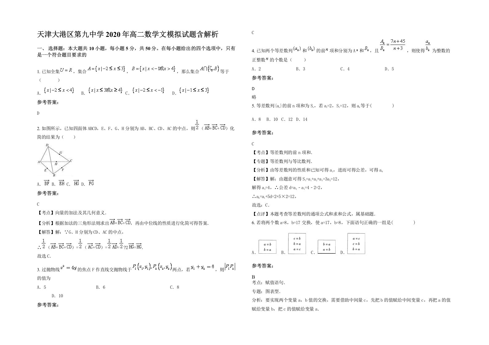 天津大港区第九中学2020年高二数学文模拟试题含解析