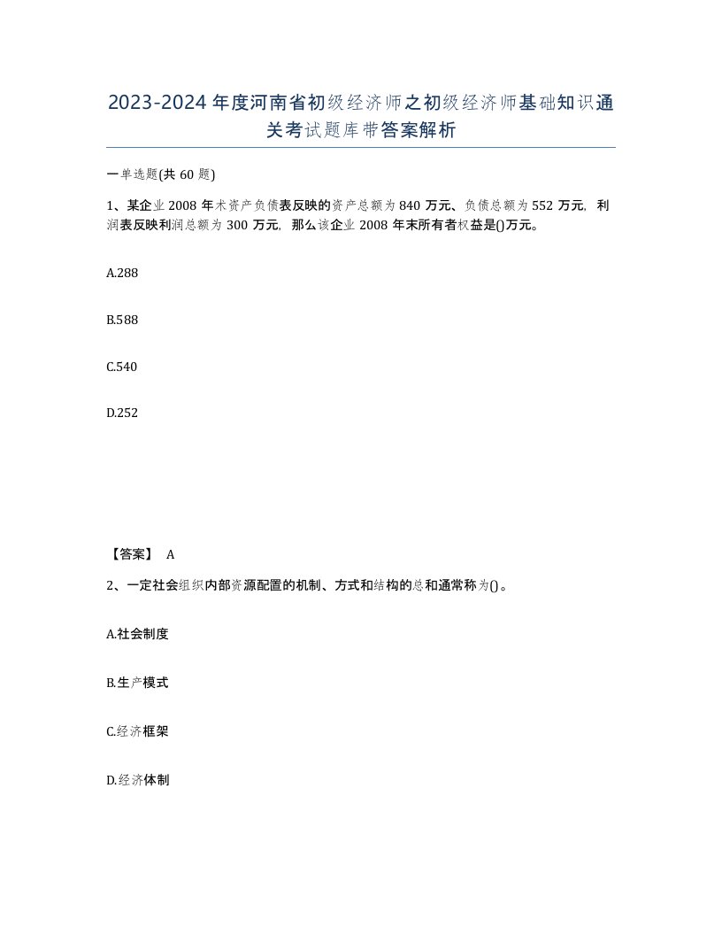 2023-2024年度河南省初级经济师之初级经济师基础知识通关考试题库带答案解析