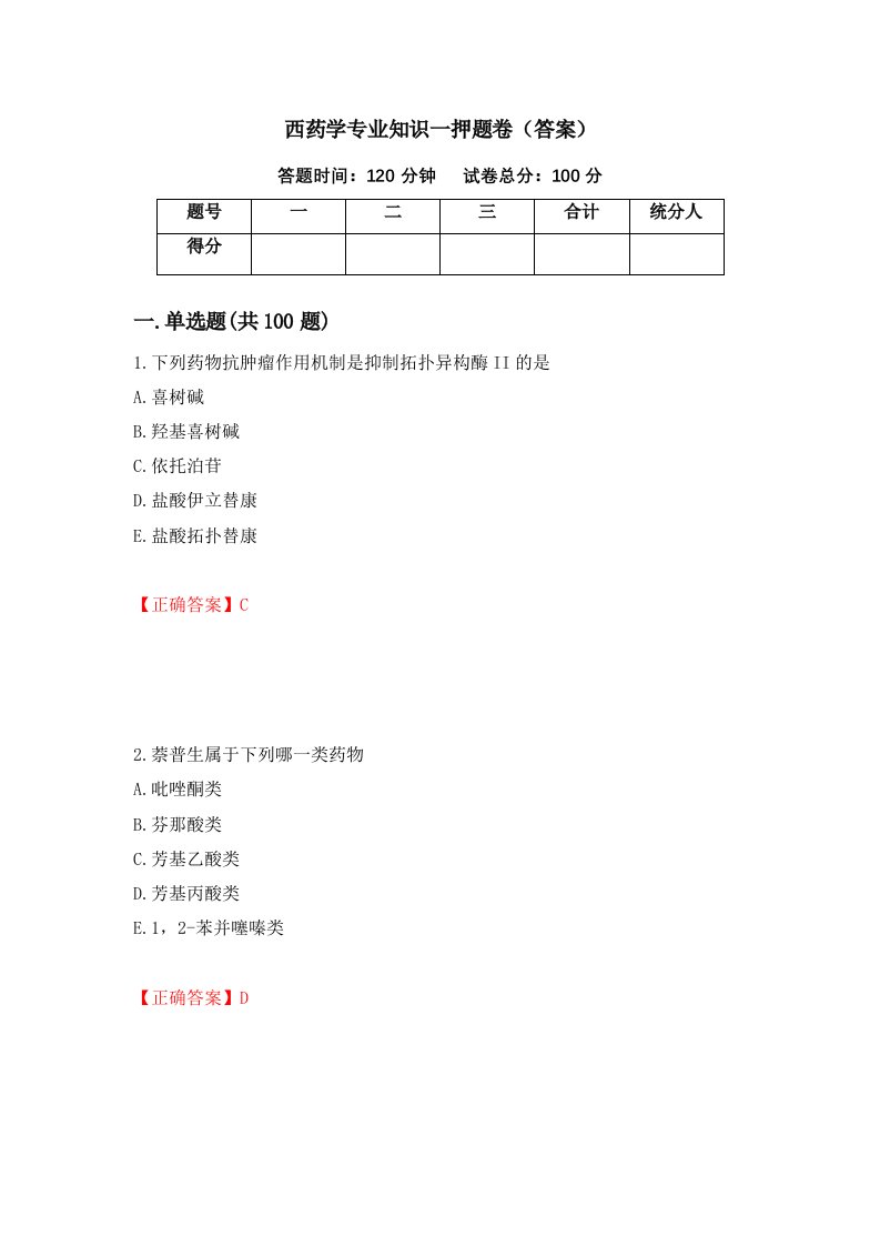 西药学专业知识一押题卷答案6