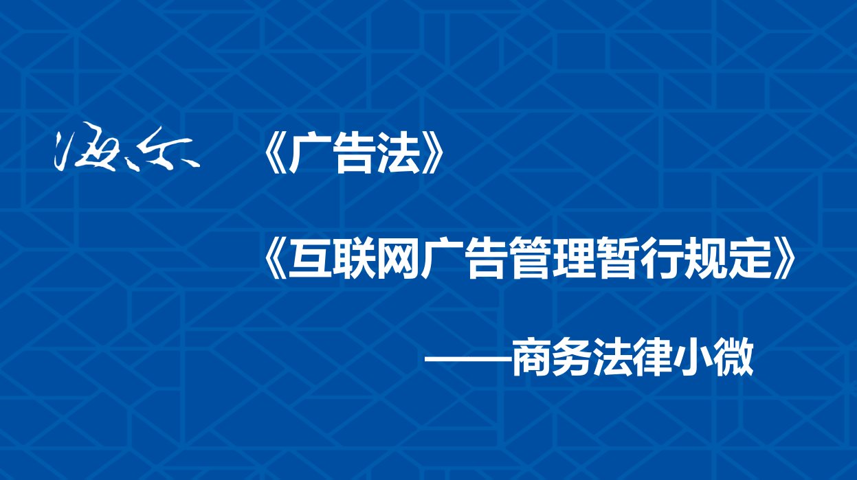 [精选]有屋科技广告法培训