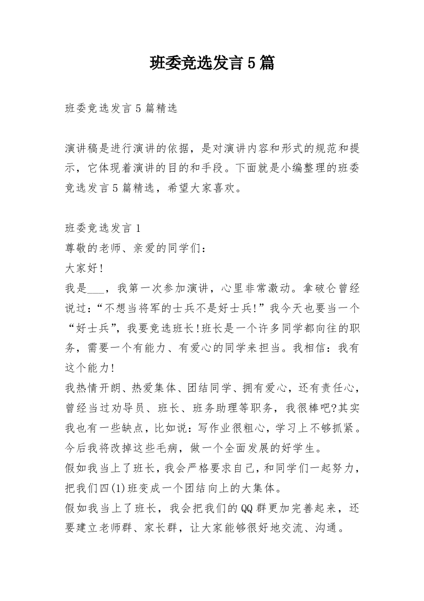 班委竞选发言5篇