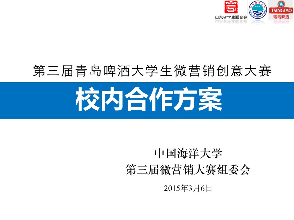 第三届青岛啤酒大学生微营销创意大赛校内合作方案(初稿)