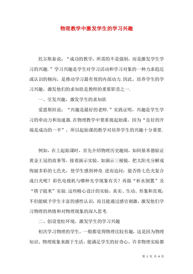 物理教学中激发学生的学习兴趣