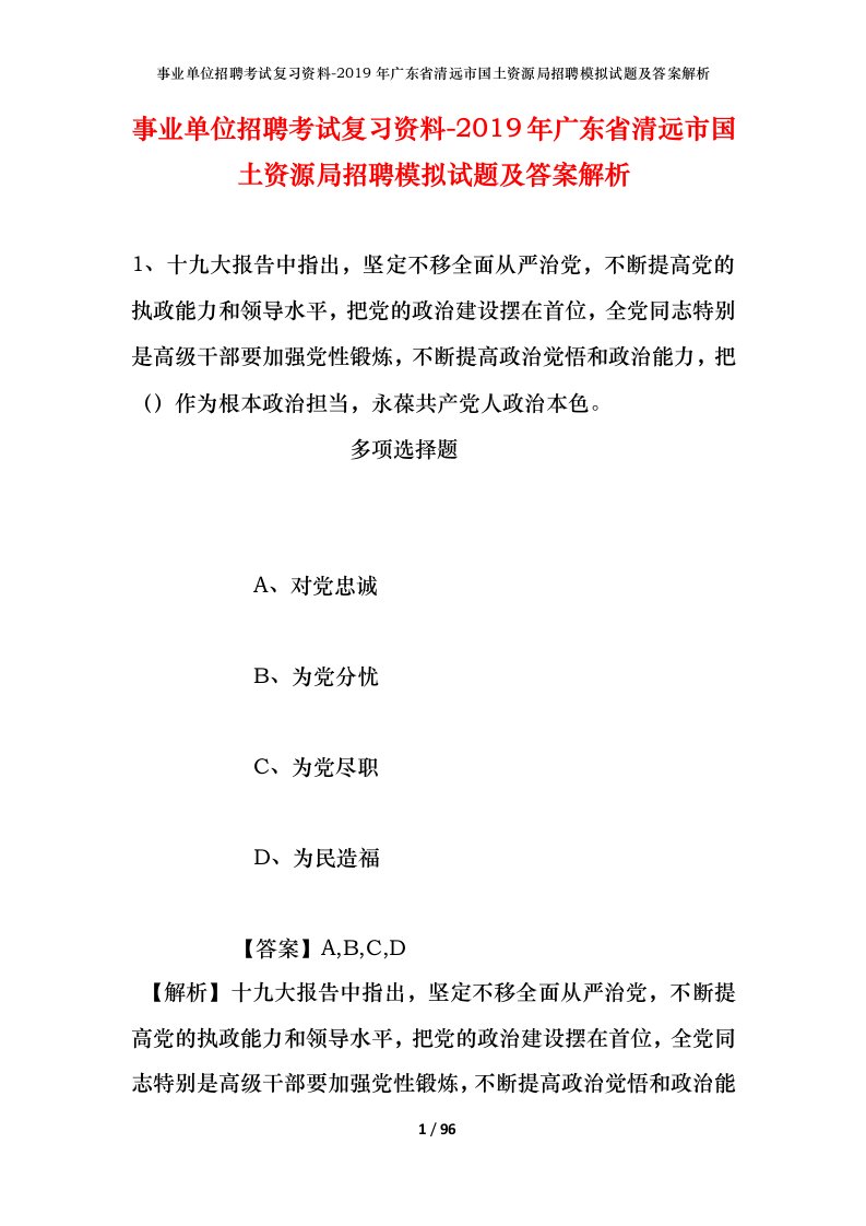 事业单位招聘考试复习资料-2019年广东省清远市国土资源局招聘模拟试题及答案解析_1