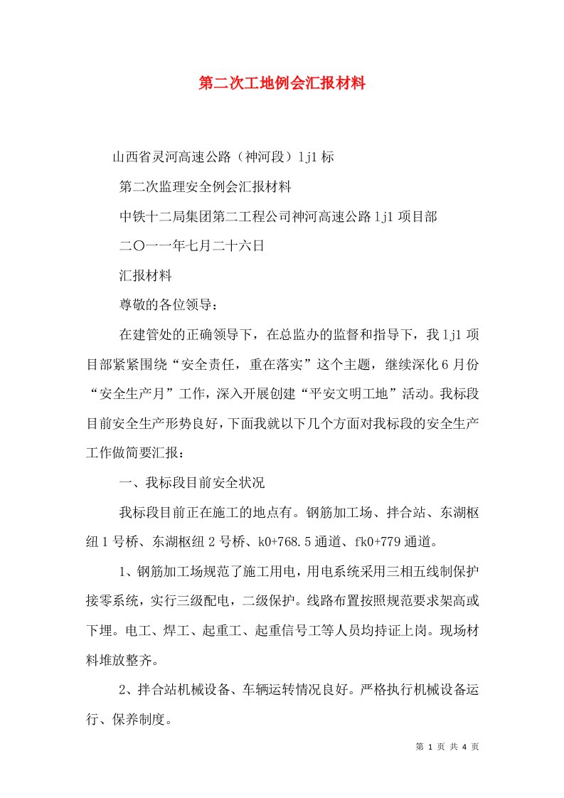 第二次工地例会汇报材料（一）