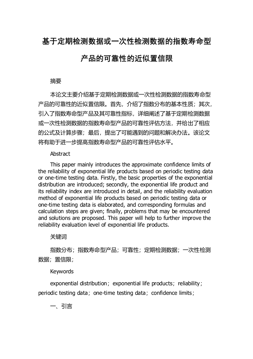 基于定期检测数据或一次性检测数据的指数寿命型产品的可靠性的近似置信限