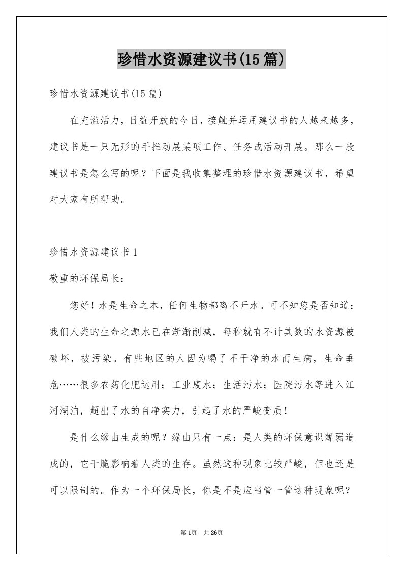 珍惜水资源建议书15篇例文