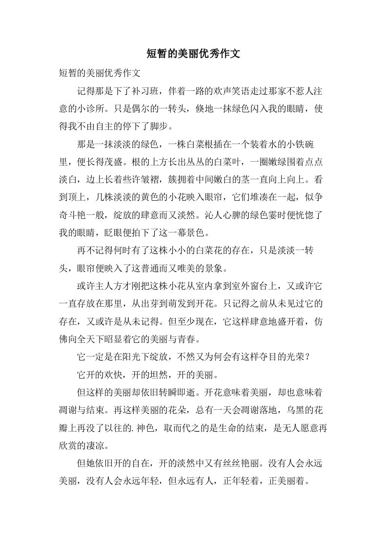 短暂的美丽作文