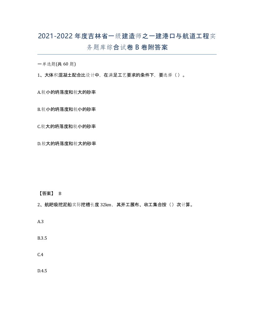 2021-2022年度吉林省一级建造师之一建港口与航道工程实务题库综合试卷B卷附答案