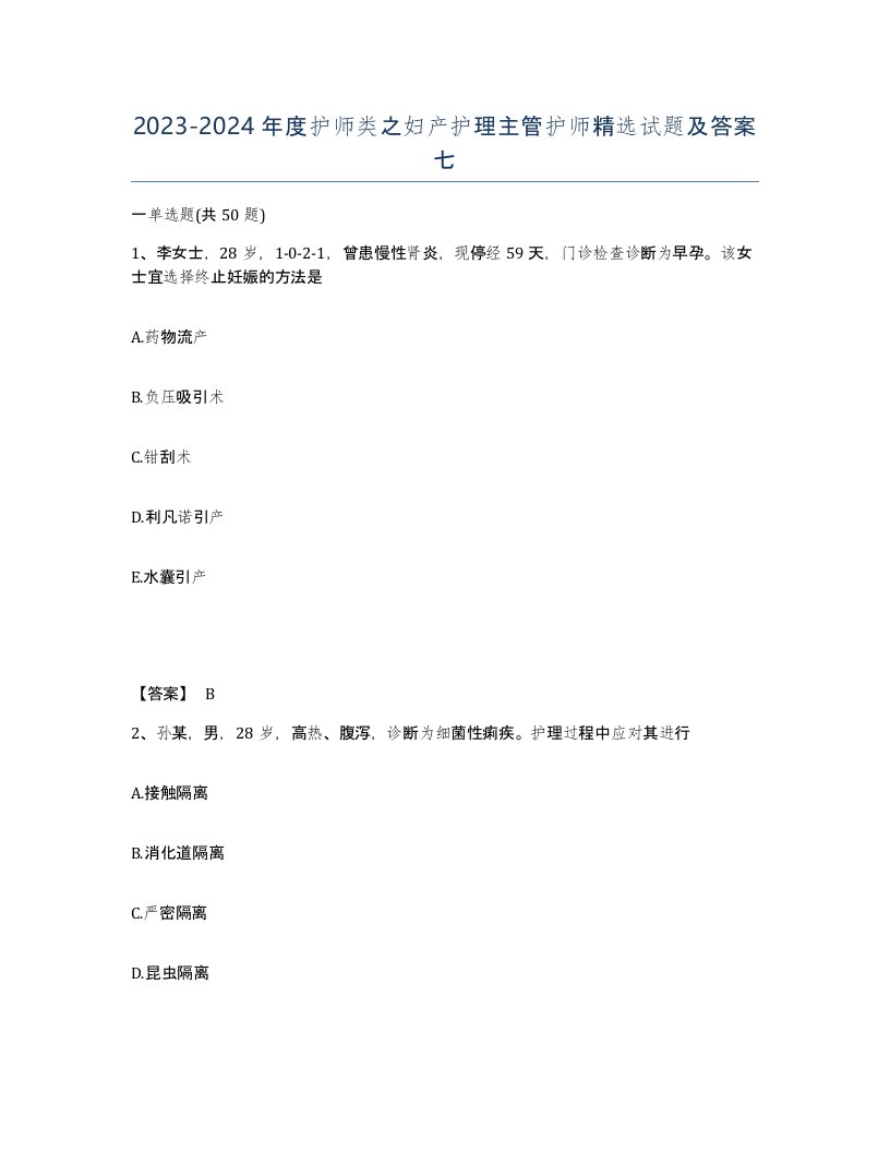 20232024年度护师类之妇产护理主管护师试题及答案七