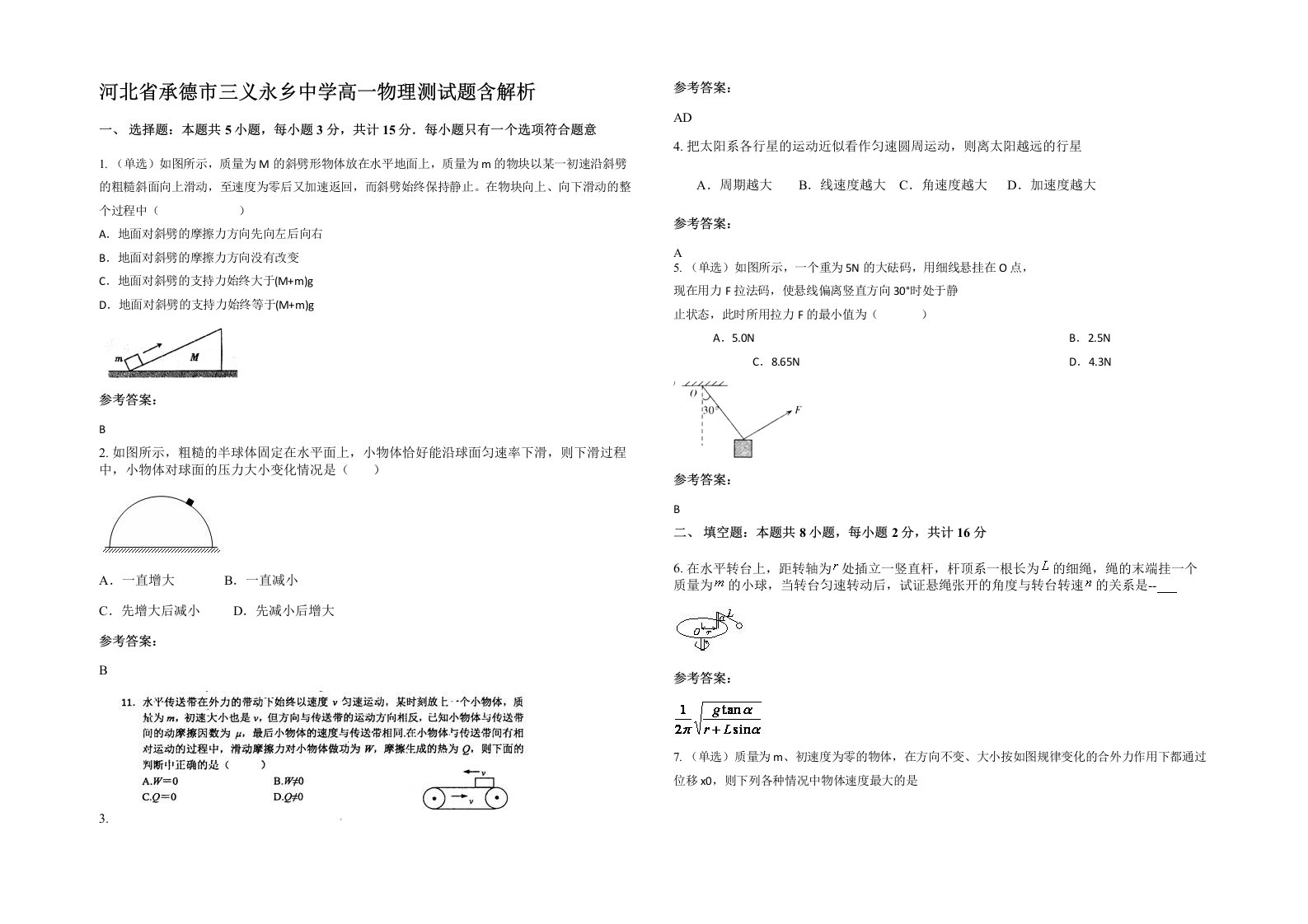 河北省承德市三义永乡中学高一物理测试题含解析