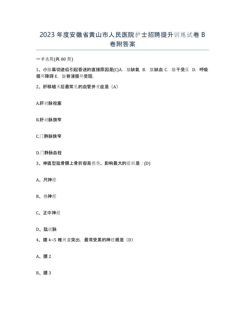 2023年度安徽省黄山市人民医院护士招聘提升训练试卷B卷附答案