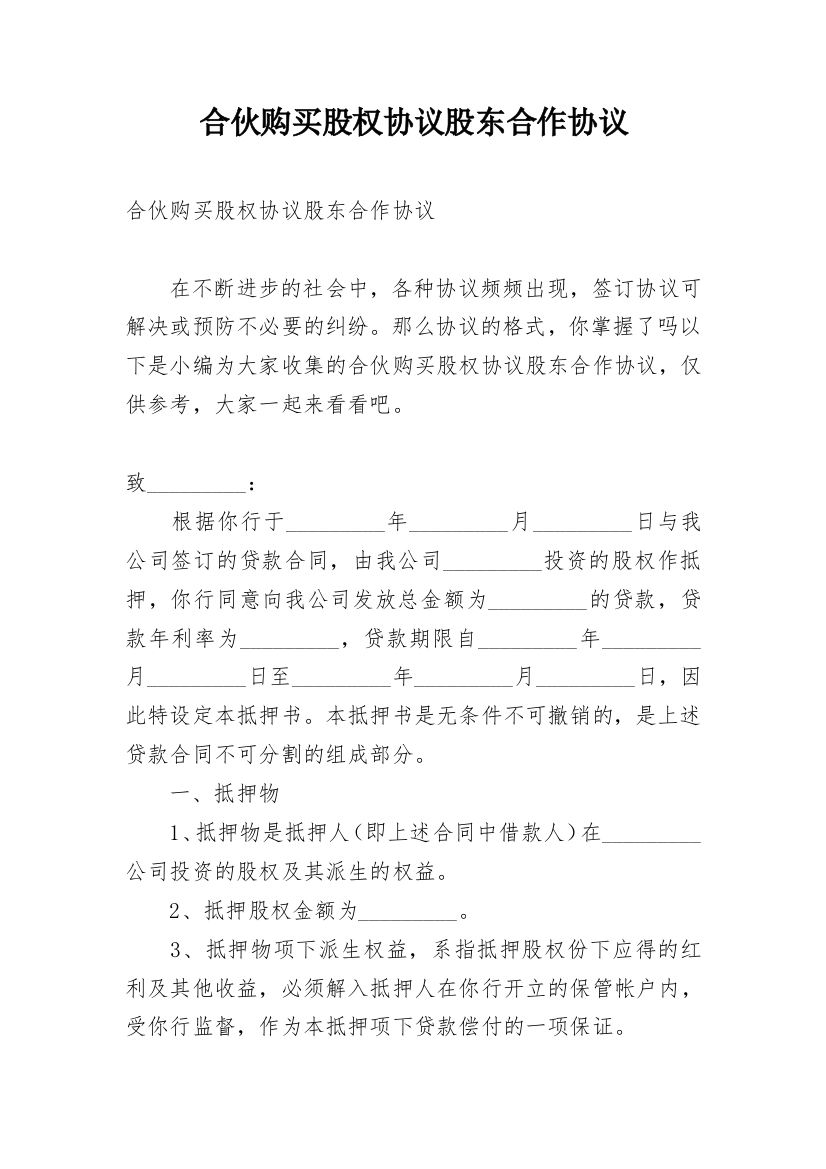 合伙购买股权协议股东合作协议