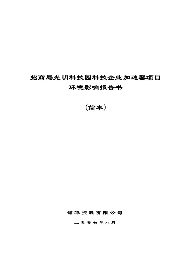 招商局光明科技园科技企业加速器项目