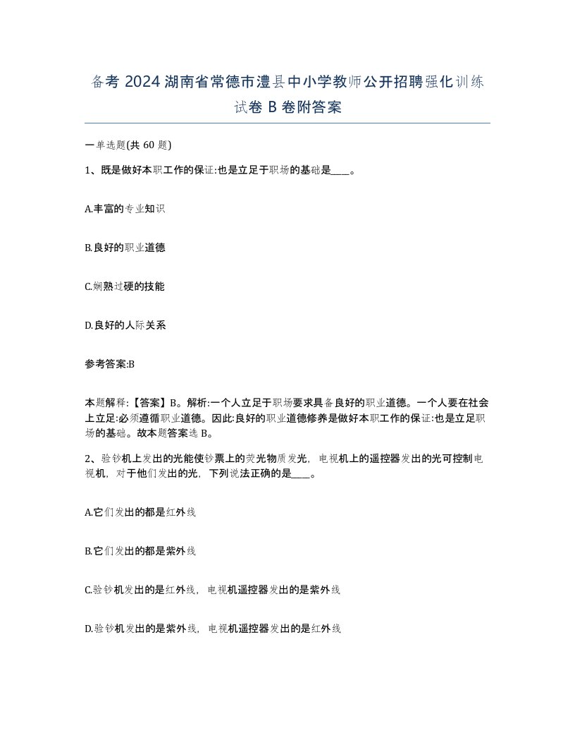 备考2024湖南省常德市澧县中小学教师公开招聘强化训练试卷B卷附答案