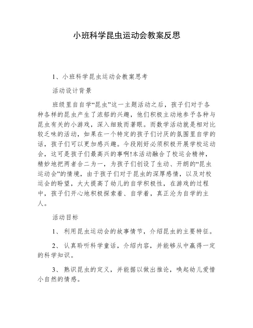 小班科学昆虫运动会教案反思