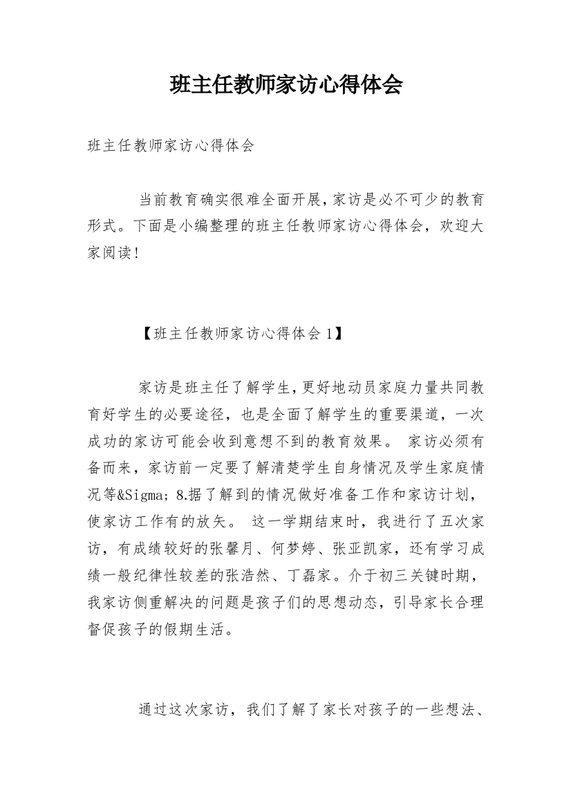 班主任教师家访心得体会