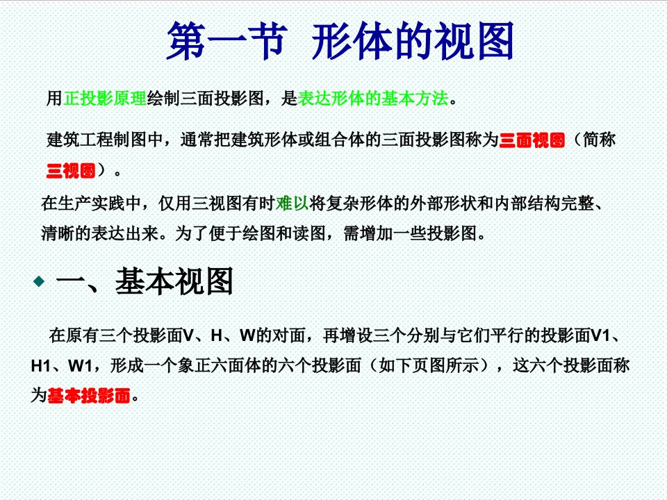 表格模板-建筑形体的表达方法