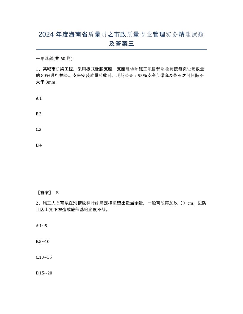 2024年度海南省质量员之市政质量专业管理实务试题及答案三