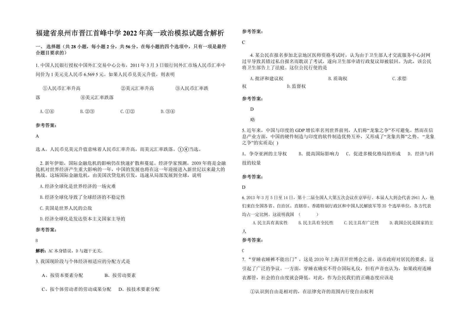 福建省泉州市晋江首峰中学2022年高一政治模拟试题含解析