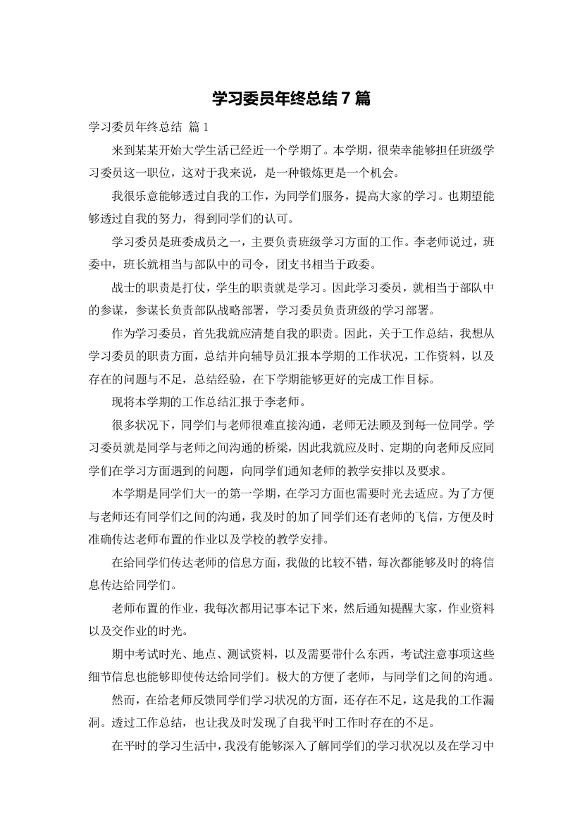 学习委员年终总结7篇