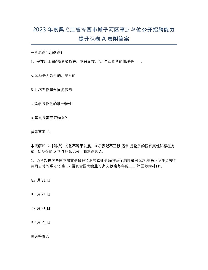 2023年度黑龙江省鸡西市城子河区事业单位公开招聘能力提升试卷A卷附答案