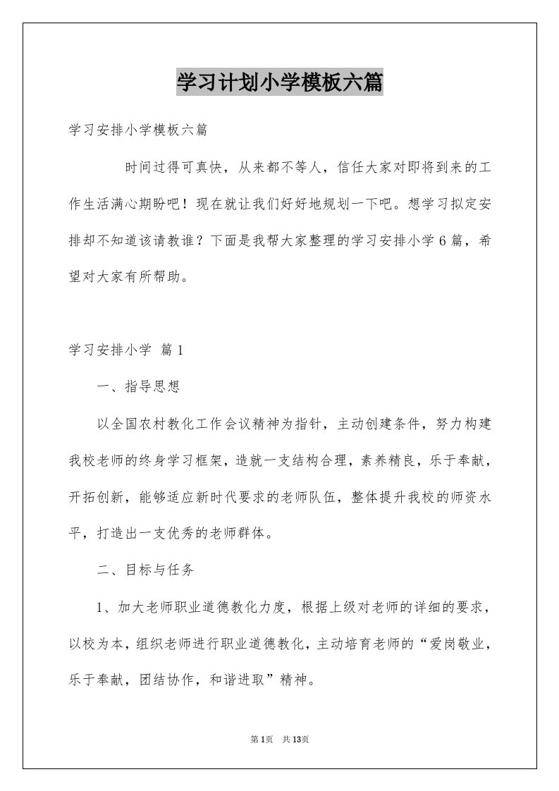 学习计划小学模板六篇例文