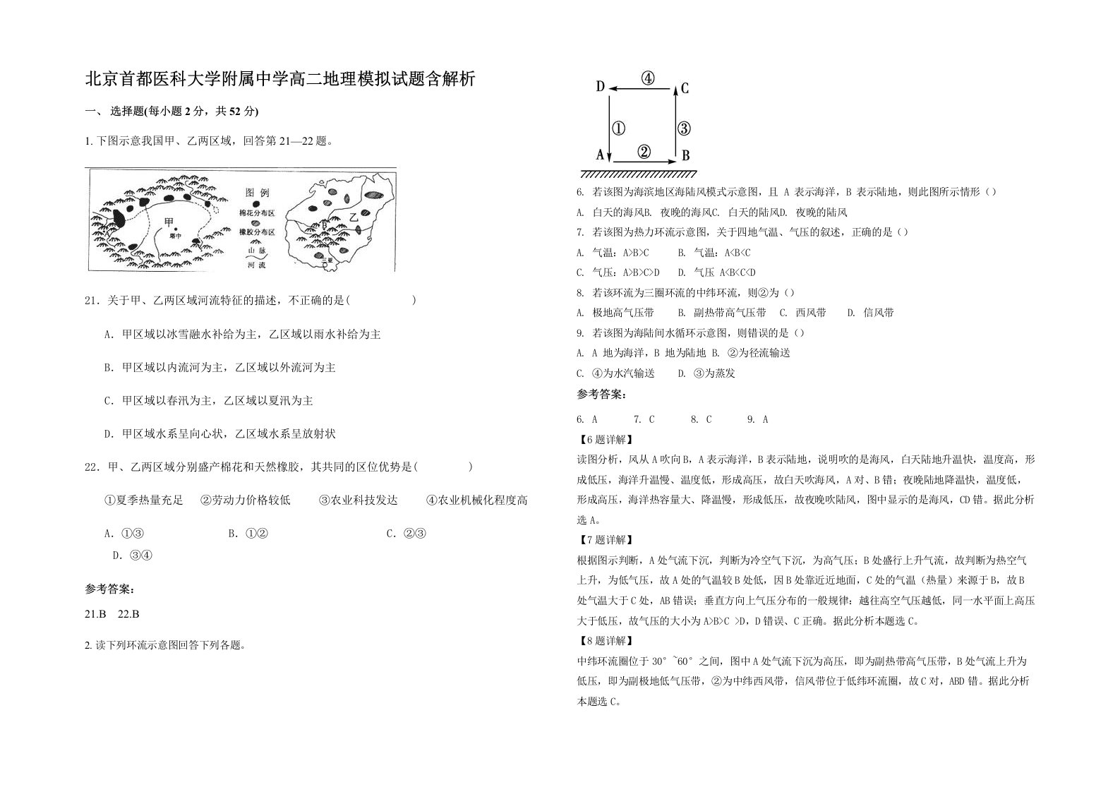 北京首都医科大学附属中学高二地理模拟试题含解析