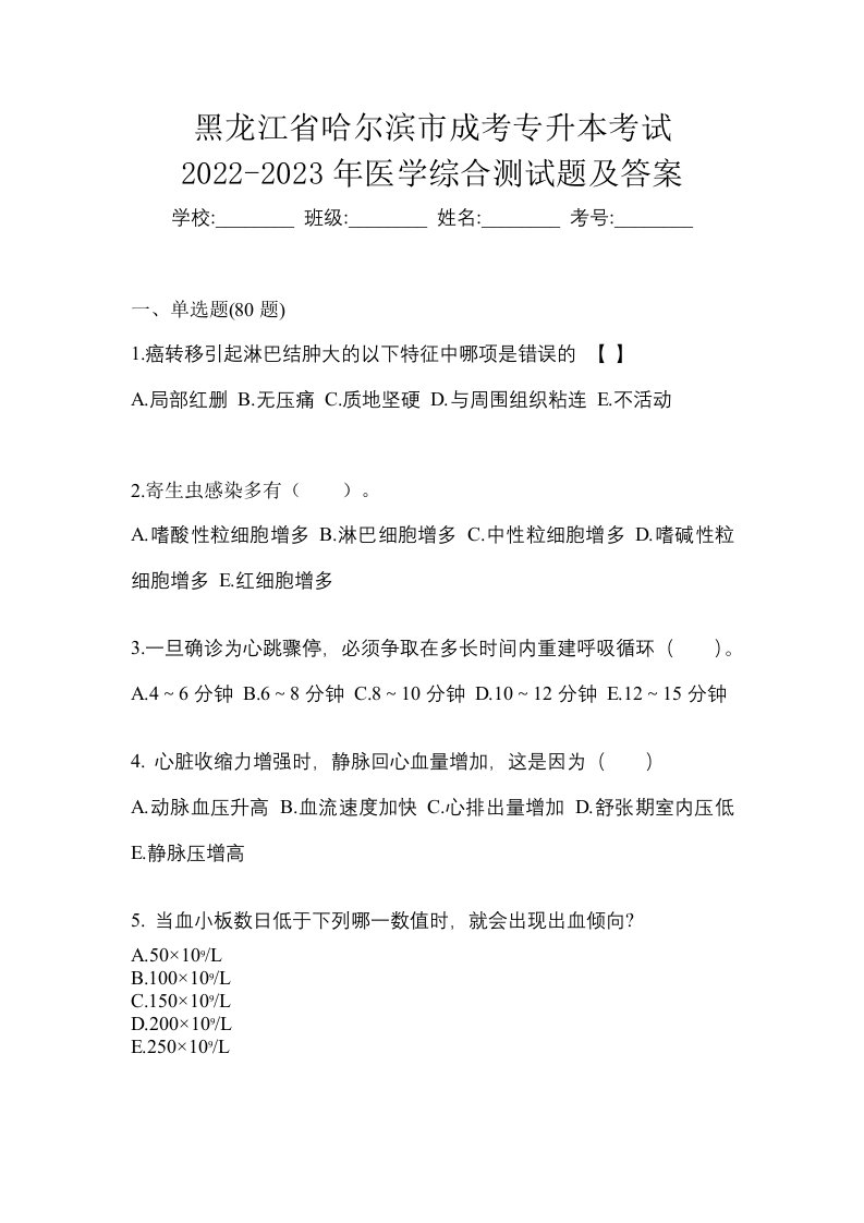 黑龙江省哈尔滨市成考专升本考试2022-2023年医学综合测试题及答案