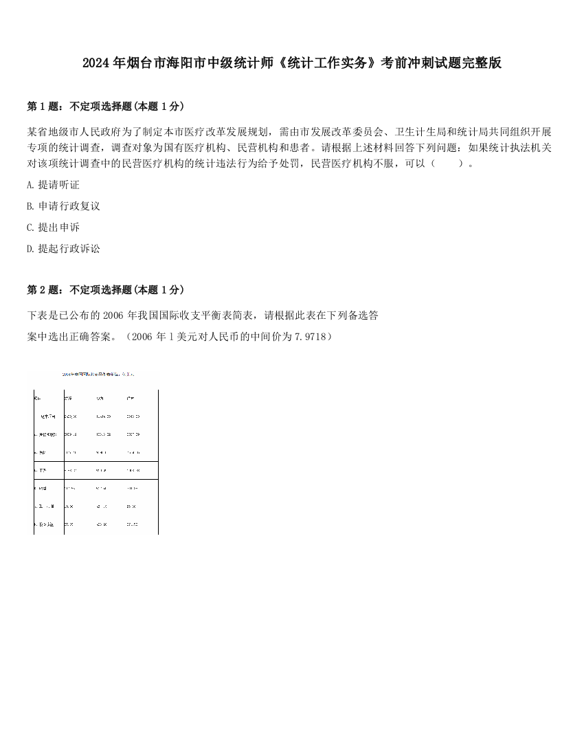 2024年烟台市海阳市中级统计师《统计工作实务》考前冲刺试题完整版