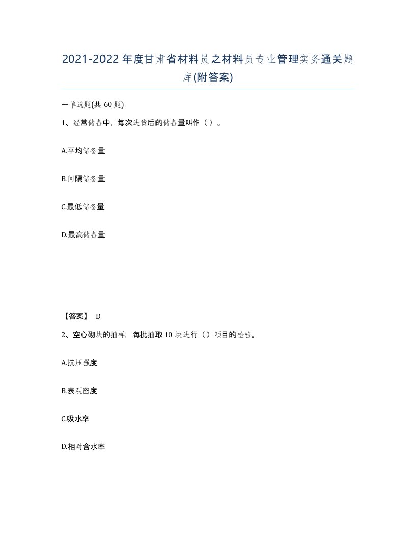 2021-2022年度甘肃省材料员之材料员专业管理实务通关题库附答案