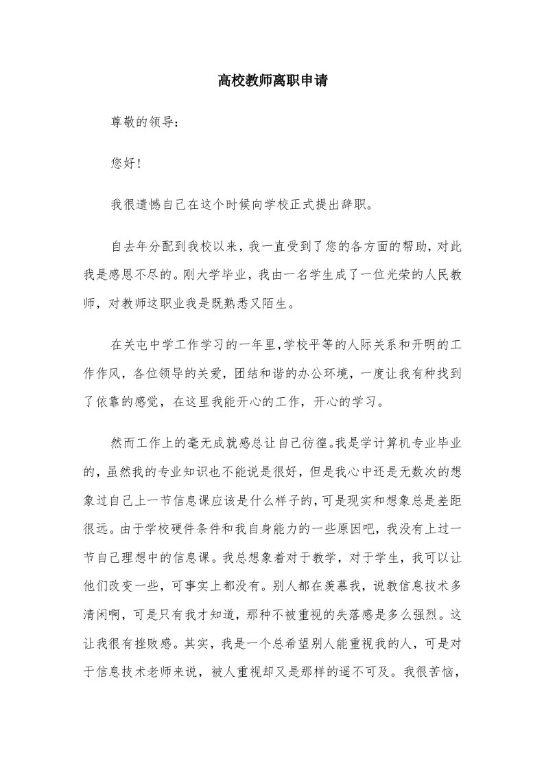 高校教师离职申请