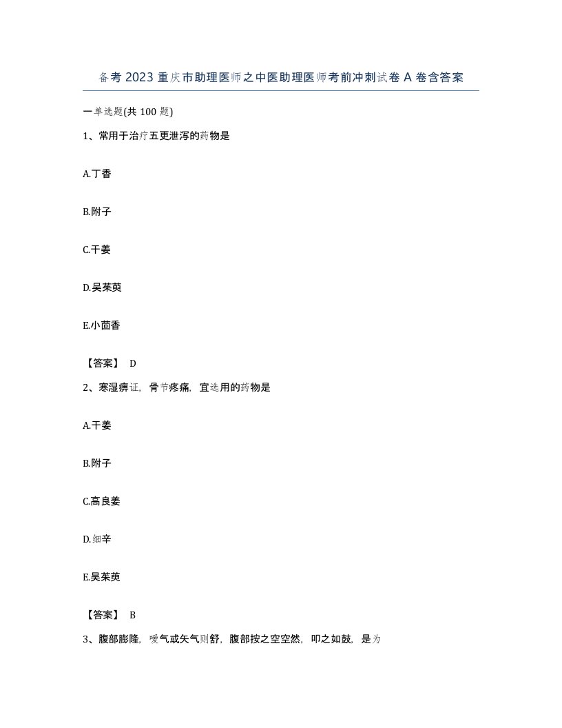 备考2023重庆市助理医师之中医助理医师考前冲刺试卷A卷含答案