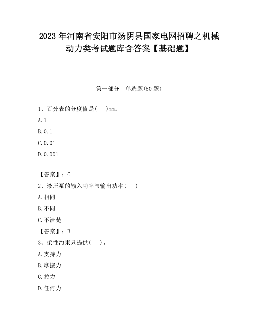 2023年河南省安阳市汤阴县国家电网招聘之机械动力类考试题库含答案【基础题】