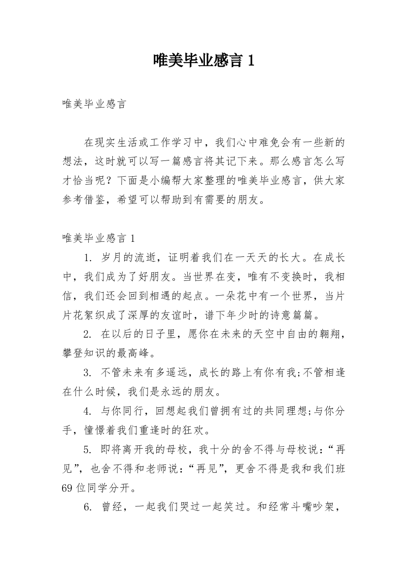 唯美毕业感言1