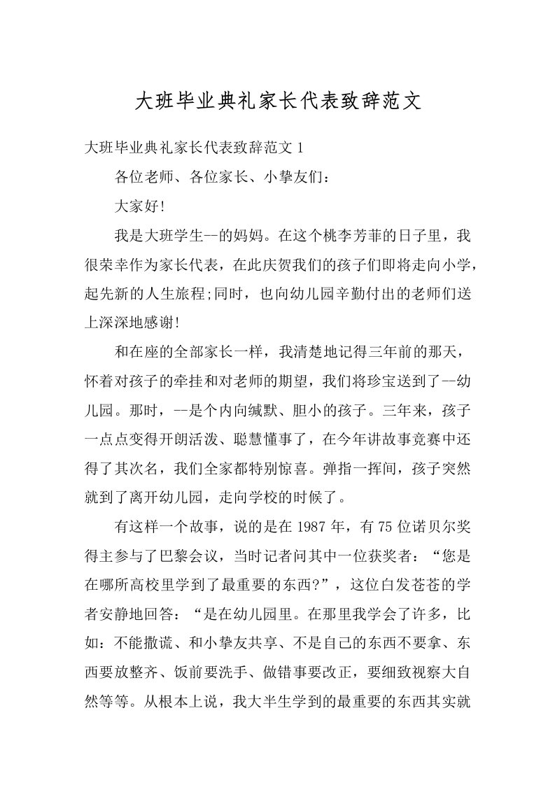 大班毕业典礼家长代表致辞范文